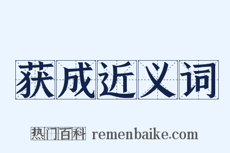 获成近义词是什么意思的图片